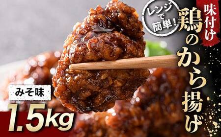 家族みんなの大好物 鶏唐揚げ　みそ味　1.5kg F21C-579