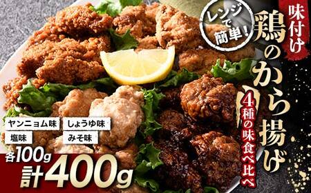鶏唐揚げ4種の食べ比べセット　400g(各100g) F21C-581