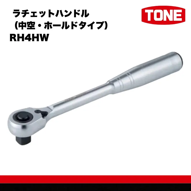 TONE トネ ラチェットハンドル（中空・ホールドタイプ） RH4HW　工具　TONE　トネ 15001-30025243｜工具 整備士 自動車 バイク DIY メンテナンス