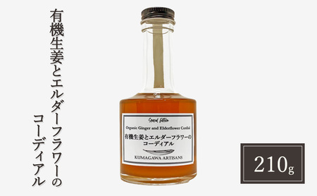 生姜シロップ 有機生姜 エルダーフラワー コーディアル 生姜シロップ【210g】