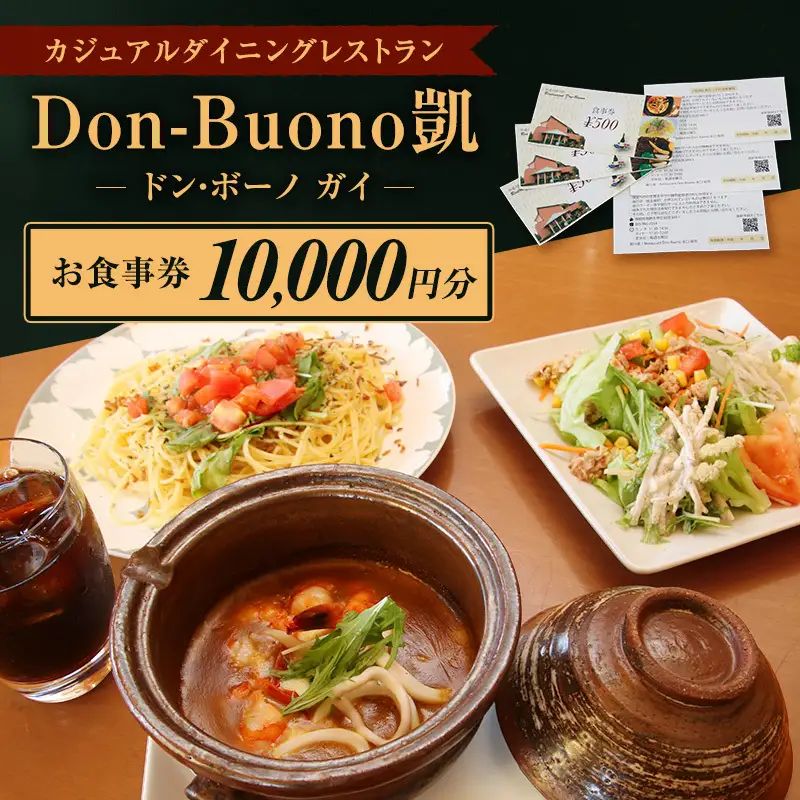 ドン・ボーノ 【お食事券10,000円分】Don-Buono凱 レストラン 洋食 石焼カレー 食事 外食 家族 ファミリー お食事券 食事券 裾野市 裾野 チケット 体験型 ランチ ディナー 旅行 観光 