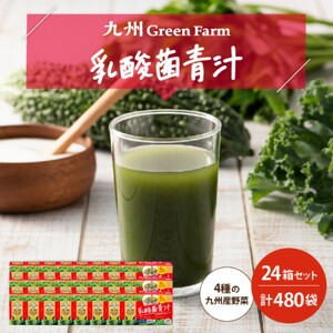 青汁 乳酸菌青汁 24個 セット 合計480袋 健康 飲料 ヘルシー 