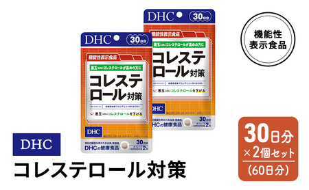 コレステロール DHC 対策 コレステロール【30日分×2個 計60日分】【機能性表示食品】