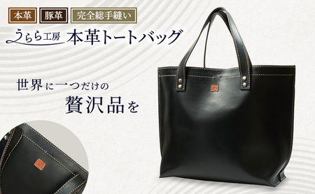 うらら工房 本革 トートバッグ 