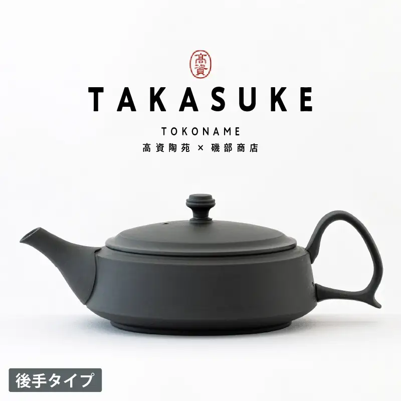 常滑焼急須　TAKASUKE（kuro-1後手） 常滑焼 急須 シンプルデザイン おしゃれ 焼き物 特産品 贈り物 プレゼント 高資陶苑 TOKONAME 茶器 和食器 陶器 陶磁器 ティーポット キッチン用品 キッチン雑貨 日本製 食器 紅茶 日本茶 ハーブティー 黒 ブラック 愛知県 常滑市