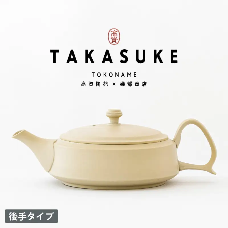 常滑焼急須　TAKASUKE（shiro-1後手） 常滑焼 急須 シンプルデザイン おしゃれ 焼き物 特産品 贈り物 プレゼント 高資陶苑 TOKONAME 茶器 和食器 陶器 陶磁器 ティーポット キッチン用品 キッチン雑貨 日本製 食器 紅茶 日本茶 ハーブティー 白 ホワイト 愛知県 常滑市
