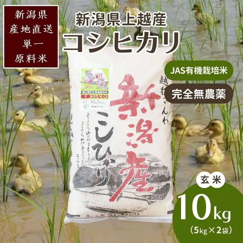 アイガモ農法 コシヒカリ 有機栽培 玄米 コシヒカリ 10kg