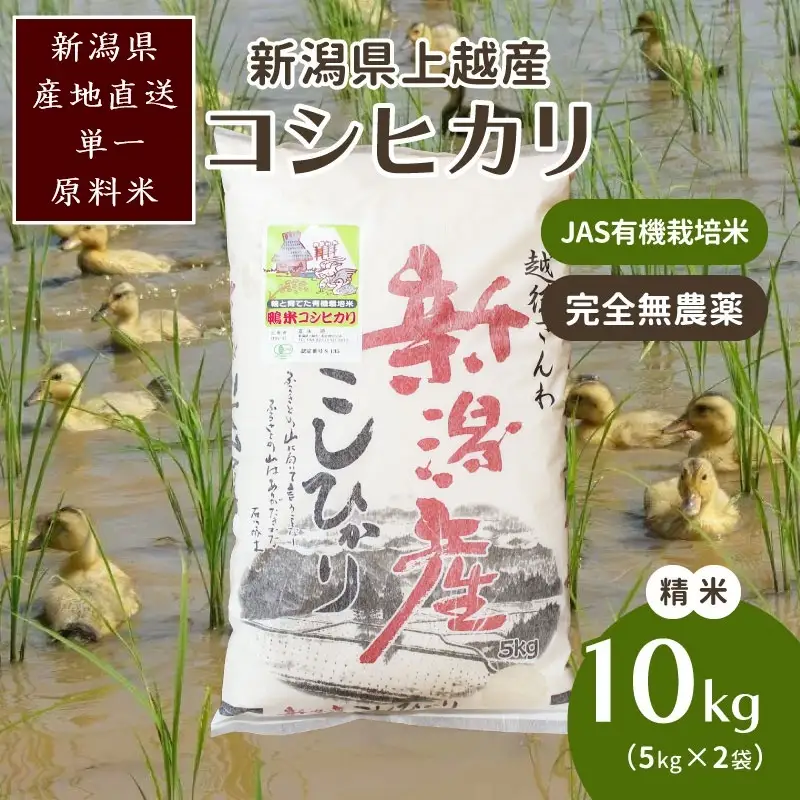 アイガモ農法 コシヒカリ 有機栽培 精米 コシヒカリ 10kg