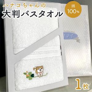【障害福祉サービス事業所】ハナコちゃんの大判バスタオル１枚 | 障害福祉サービス事業所 ハナコちゃん 大判バスタオル タオル ギフト プレゼント 人気 おすすめ インテリア 雑貨 お取り寄せ 通販 送料無料 ふるさと納税
