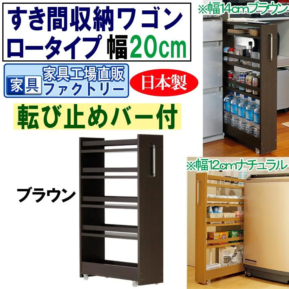 【ブラウン × 幅 20cm】すき間収納ワゴン ロータイプ 転び止めバー付き