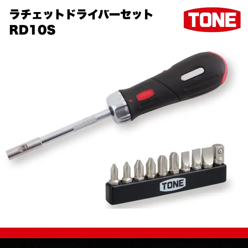 TONE トネ ラチェットドライバーセット RD10S　工具　TONE　トネ 15001-30025290｜工具 整備士 自動車 バイク DIY メンテナンス