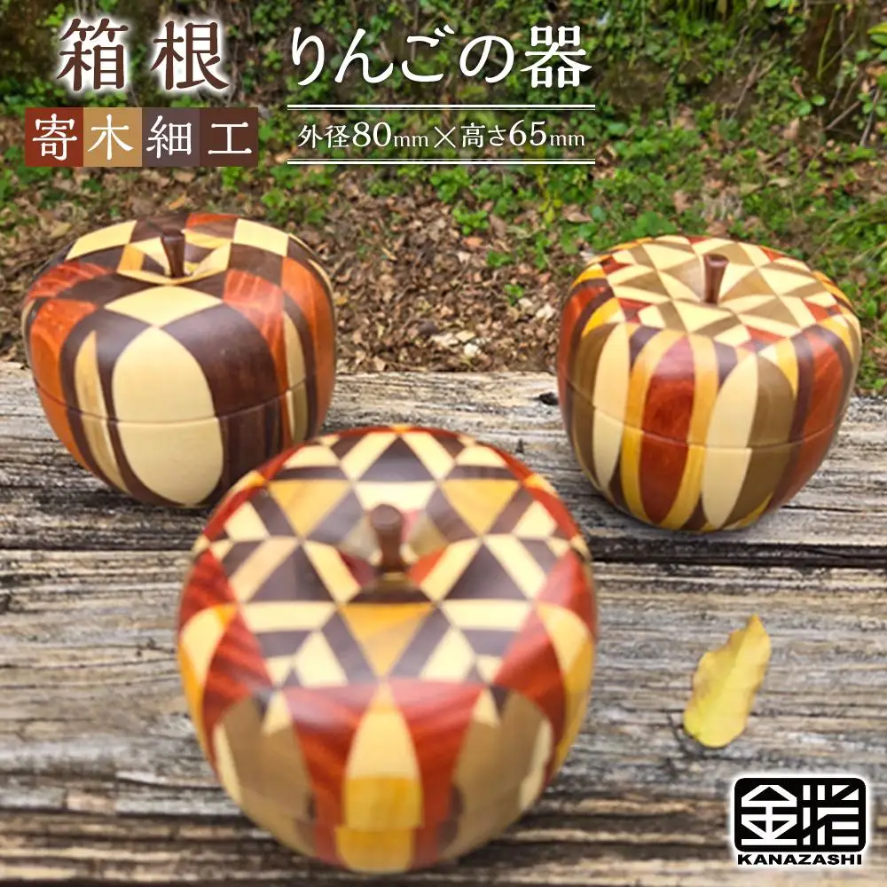 ≪箱根寄木細工≫りんごφ８０［工芸品工芸品］