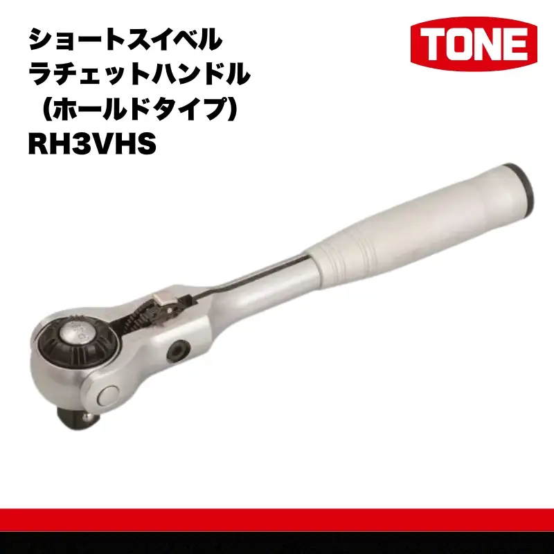 TONE トネ ショートスイベルラチェットハンドル（ホールドタイプ） RH3VHS　工具　TONE　トネ 15001-30025241｜工具 整備士 自動車 バイク DIY メンテナンス