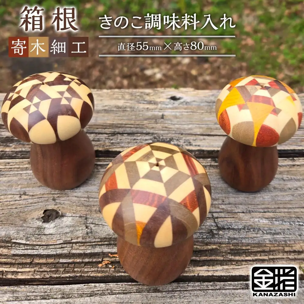 ≪箱根寄木細工≫きのこ調味料入れ［工芸品工芸品］