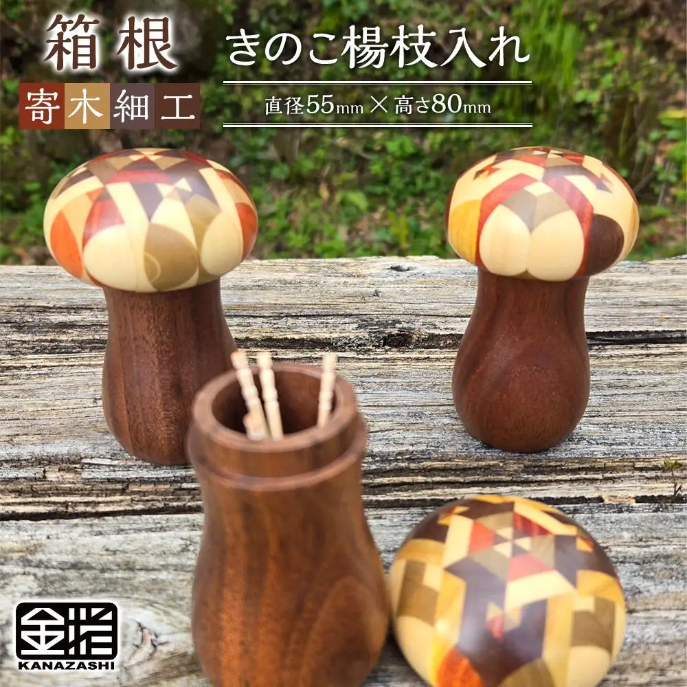 ≪箱根寄木細工≫きのこ楊枝入れ［工芸品工芸品］