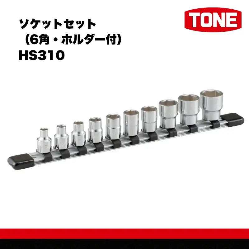 TONE トネ ソケットセット（6角・ホルダー付） HS310　工具　TONE　トネ 15001-30025248｜工具 整備士 自動車 バイク DIY メンテナンス