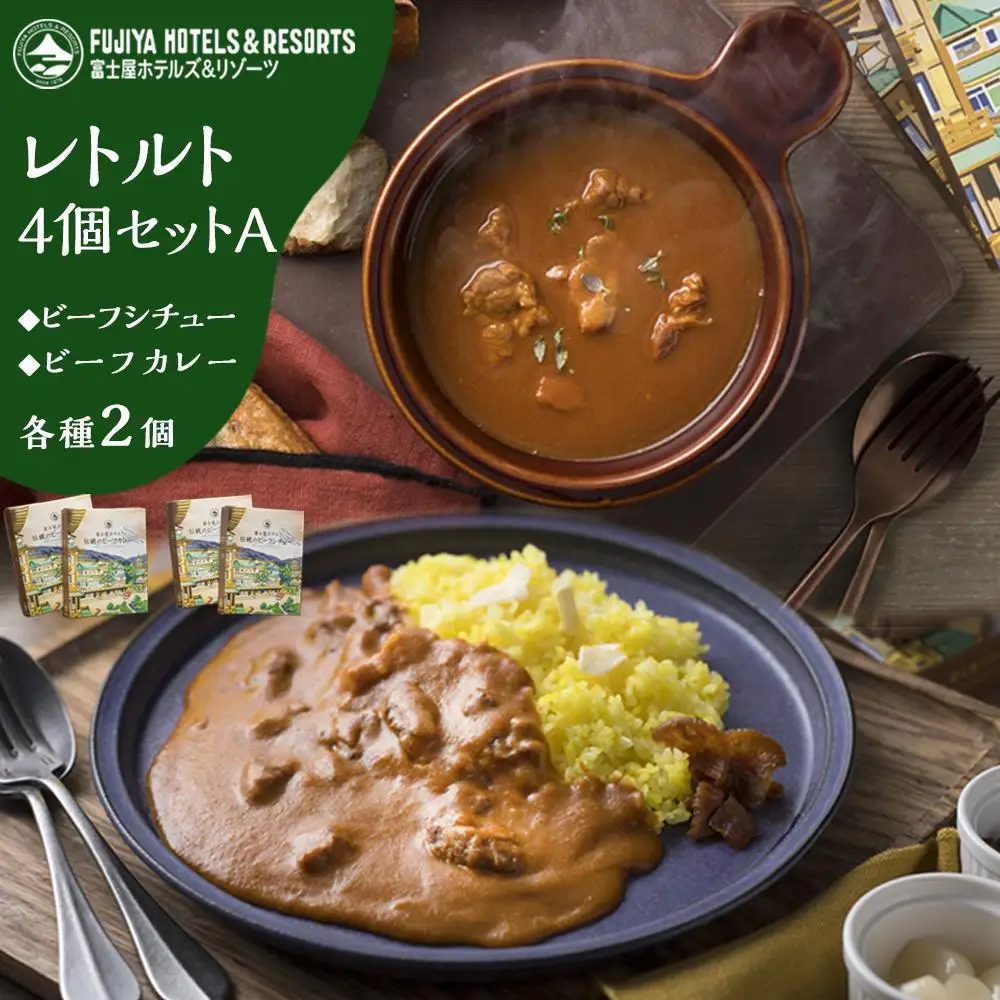 富士屋ホテル レトルト4個セットA（ビーフカレー、ビーフシチュー各2）［レトルト］