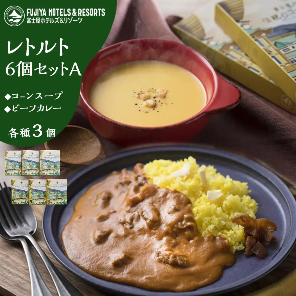 富士屋ホテル レトルト6個セットA（ビーフカレー×3、コーンスープ×3）［レトルト］