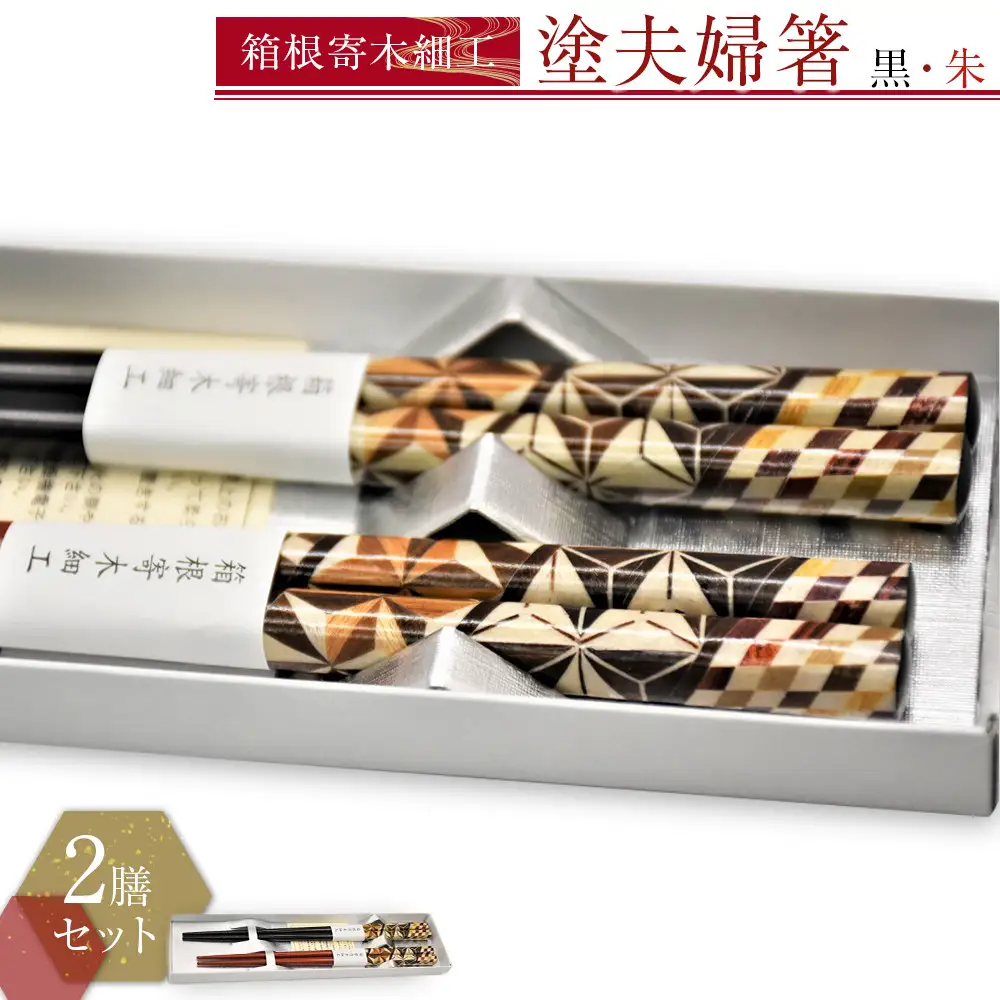 箱根寄木細工　塗夫婦箸［工芸品工芸品］