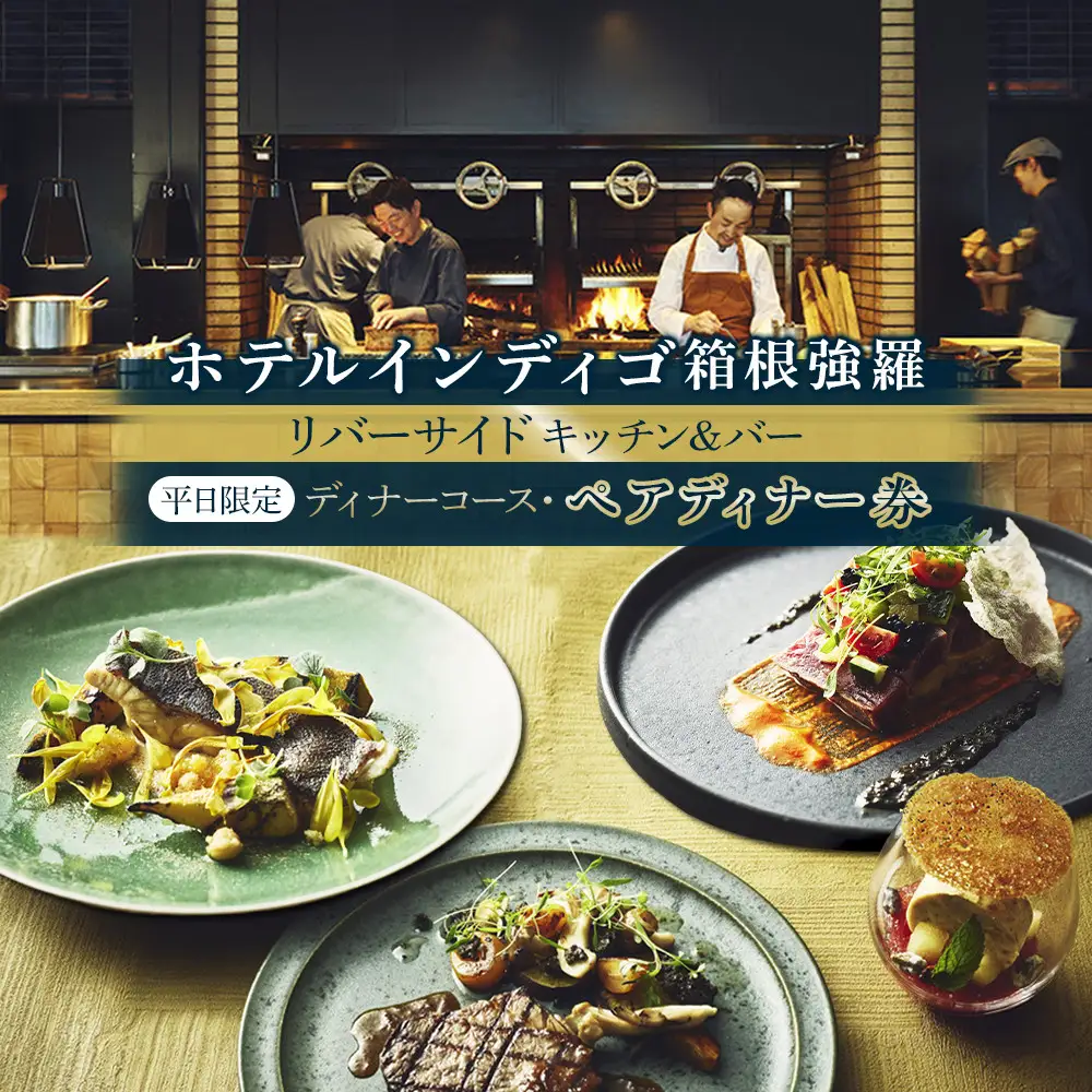 ホテルインディゴ箱根強羅　レストラン 平日限定「リバーサイドキッチン&バー」【ディナーコース】ペアディナー券（2名様分）［食事券食事券］