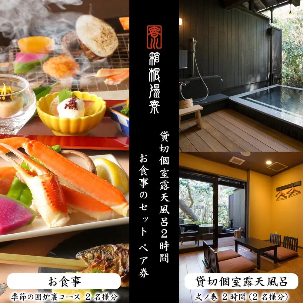 日帰り温泉【箱根湯寮】 貸切個室露天風呂2時間とお食事のセット ペア券（2名様分）［チケットチケット］