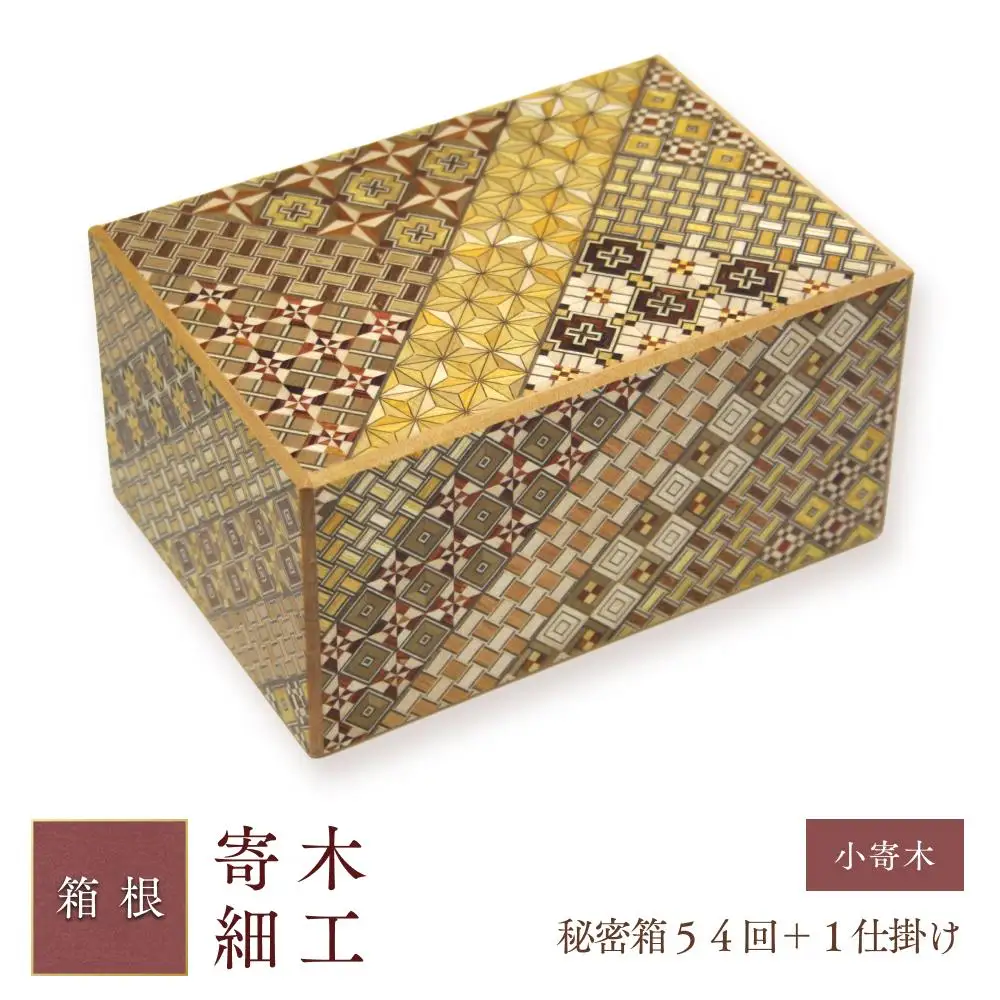 秘密箱５４回＋１仕掛け　小寄木［工芸品工芸品］