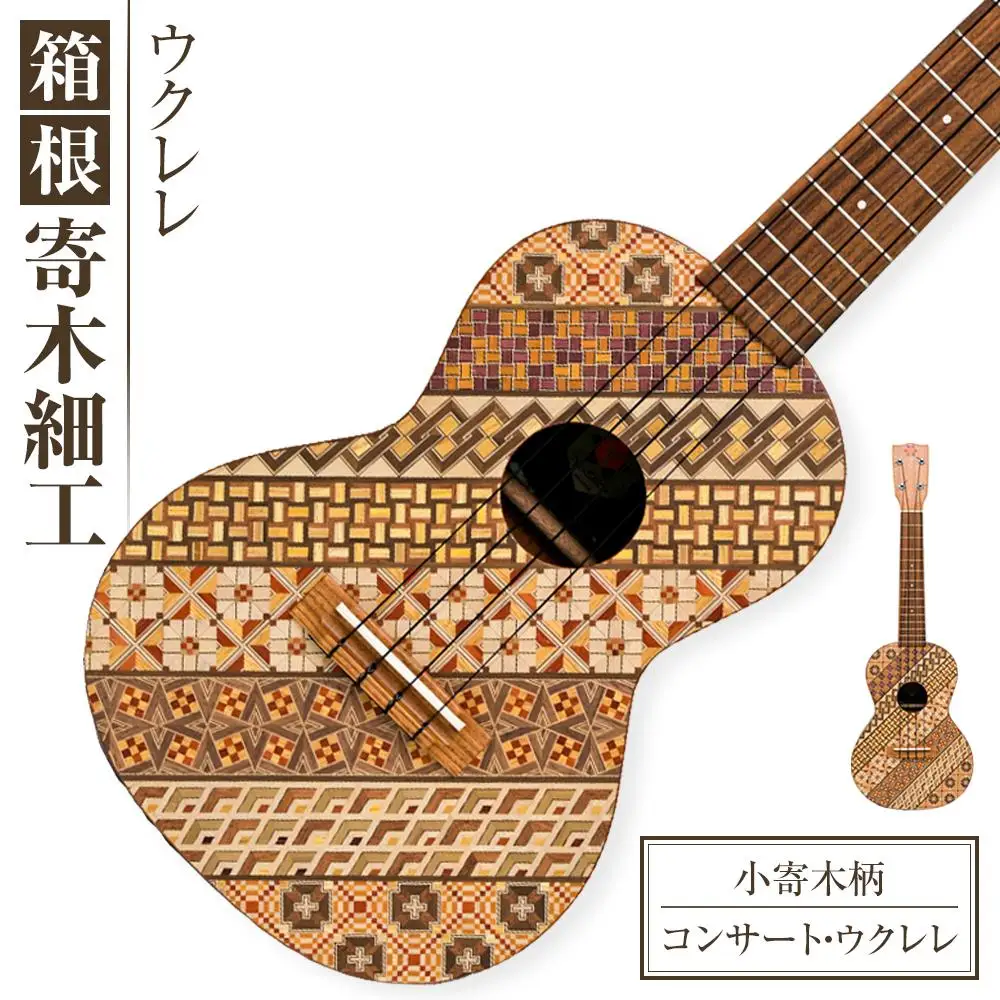 箱根寄木細工楽器【コンサート・ウクレレ：小寄木柄】［楽器楽器］