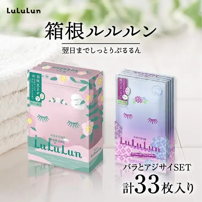 箱根ルルルン ～箱根バラとアジサイセット～フェイスマスク全33枚［マスク］