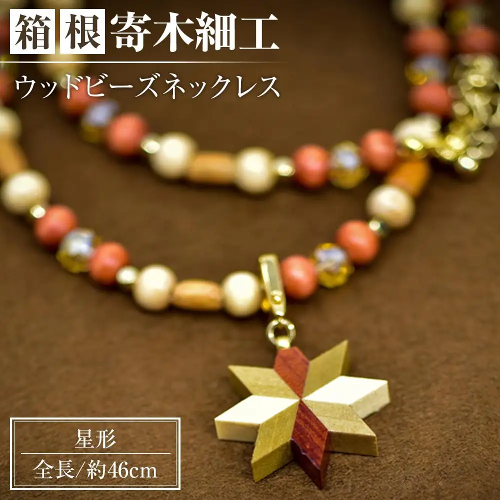 箱根寄木細工　ウッドビーズネックレス［ネックレス］
