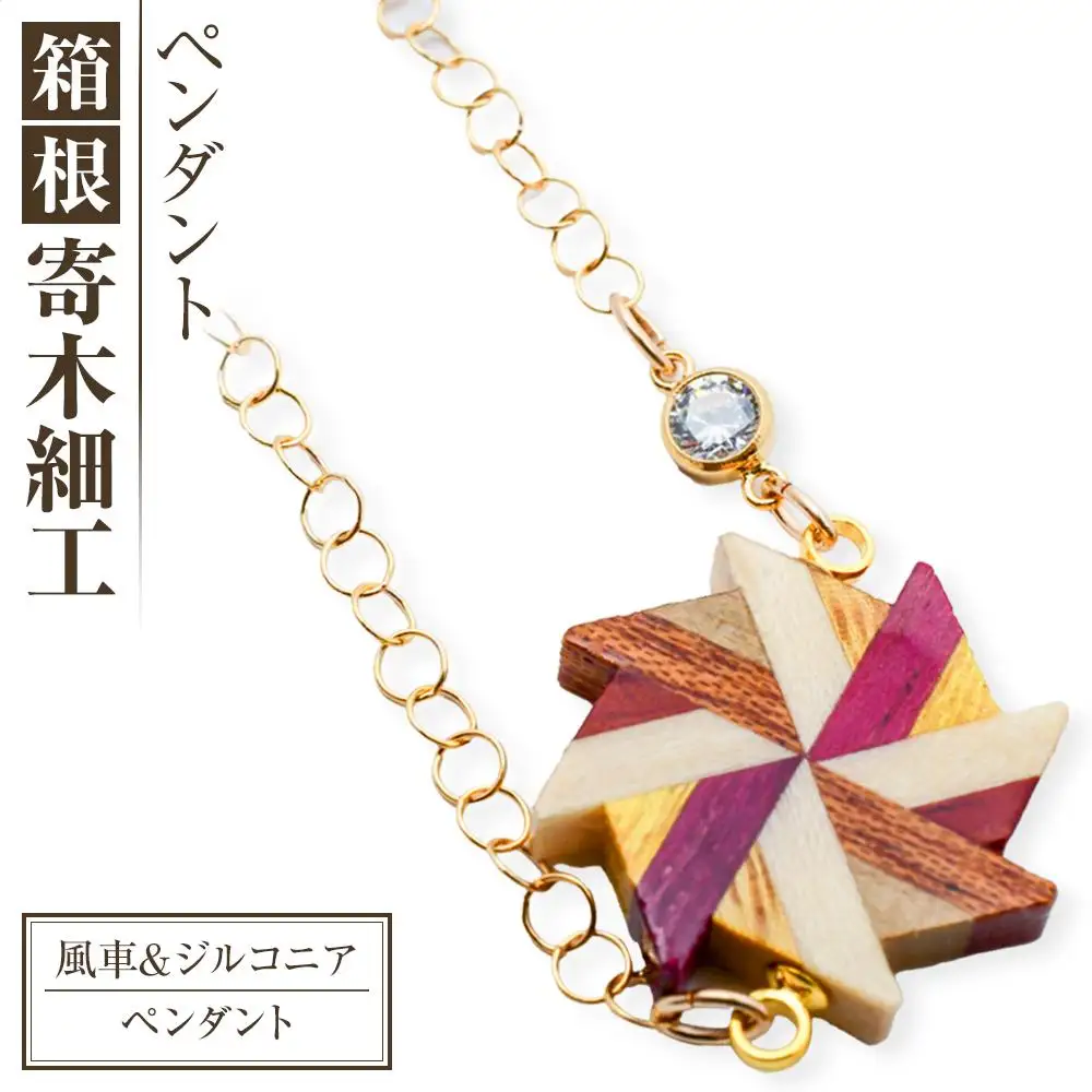 箱根寄木細工　風車＆ジルコニア　ペンダント［ペンダント］