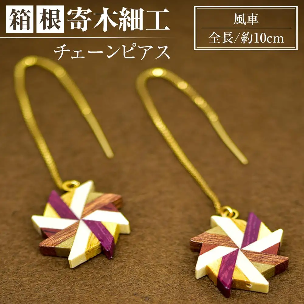 箱根寄木細工　風車　チェーンピアス［ピアス］