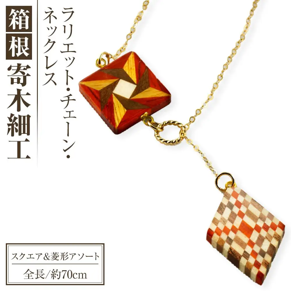 箱根寄木細工　ラリエット・チェーン・ネックレス　スクエア＆菱形アソート［ネックレス］