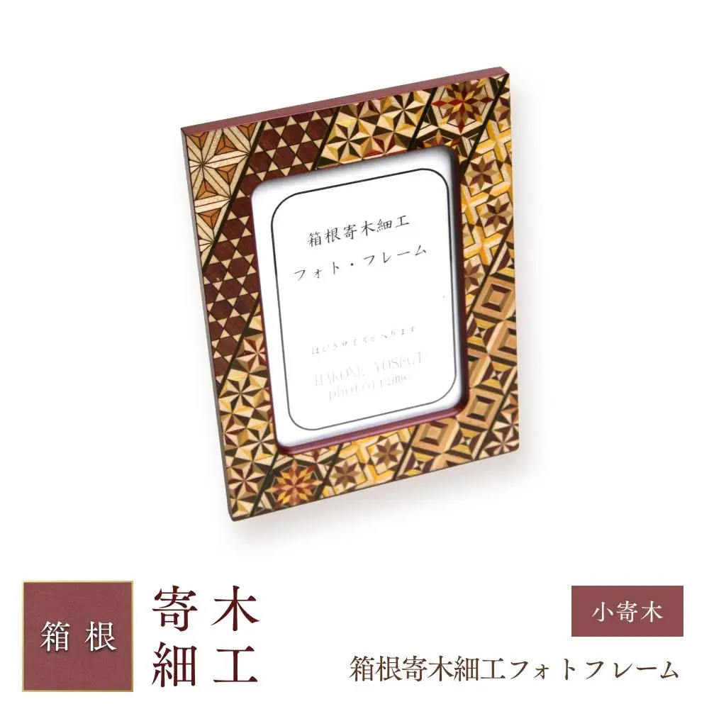 箱根寄木細工フォトフレーム　小寄木［工芸品工芸品］