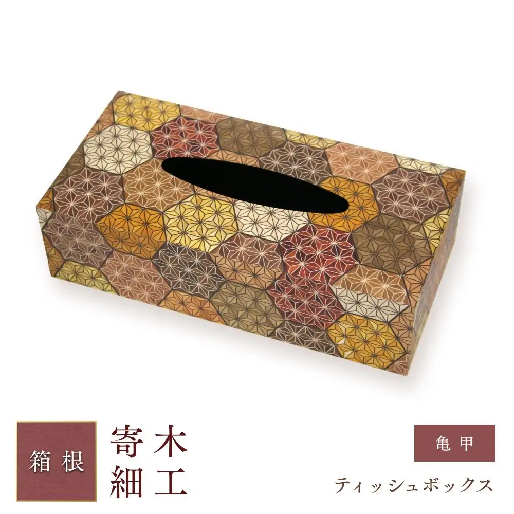 ティッシュボックス（亀甲）［工芸品工芸品］