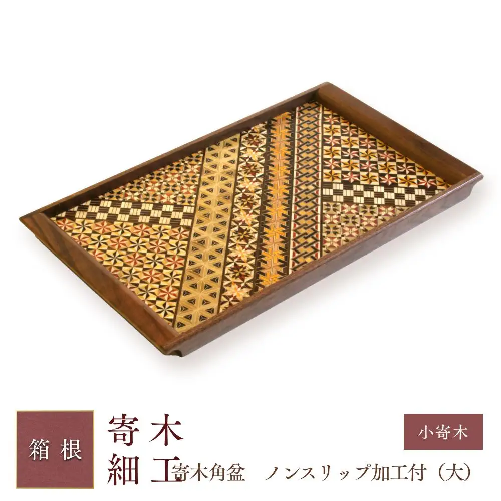 寄木袖付き長角盆　小寄木（大）［工芸品工芸品］