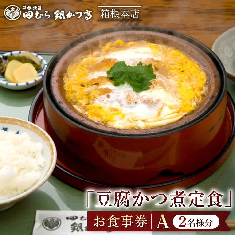 田むら銀かつ亭　箱根本店「豆腐かつ煮定食」食事券2人分【A】［食事券］