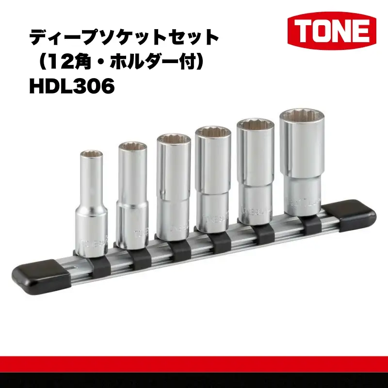 TONE トネ ディープソケットセット（12角・ホルダー付） HDL306 15001-30025251