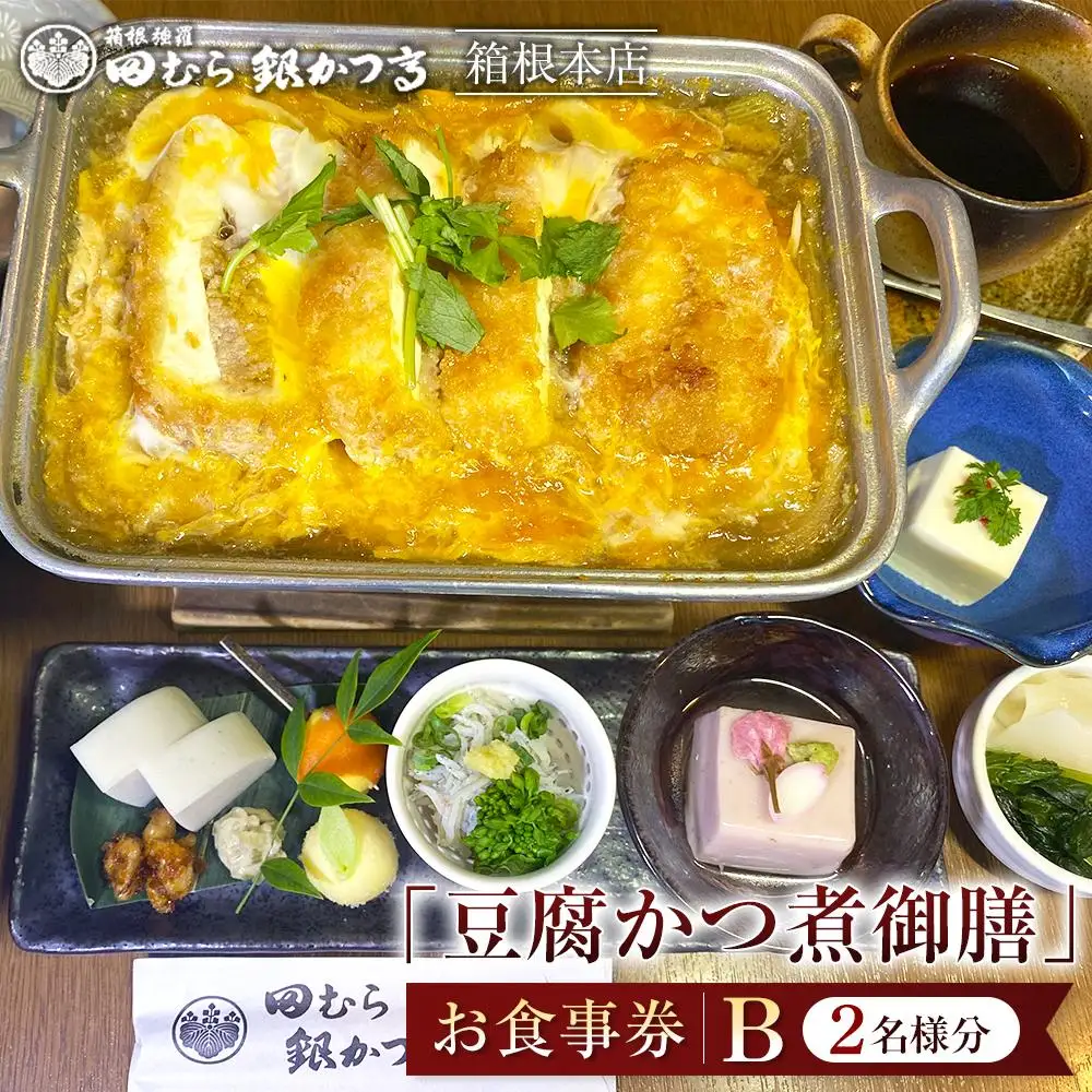 田むら銀かつ亭　箱根本店「豆腐かつ煮御膳」食事券2人分【B】［食事券］