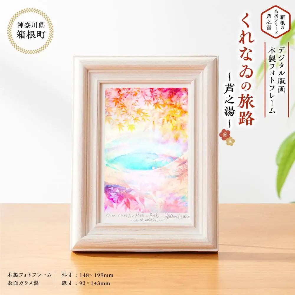 箱根の名所シリーズ「芦之湯」デジタル版画・木製フォトフレーム「くれなゐの旅路 ～芦之湯～」［日用品日用品］