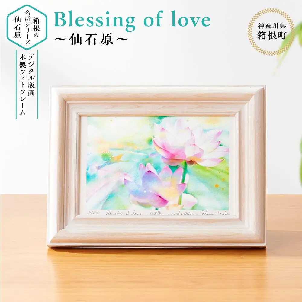 箱根の名所シリーズ「仙石原」デジタル版画・木製フォトフレーム「Blessing of love ～仙石原～」［日用品日用品］