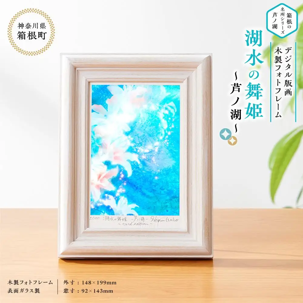 箱根の名所シリーズ「芦ノ湖」デジタル版画・木製フォトフレーム「湖水の舞姫 ～芦ノ湖～」［日用品日用品］