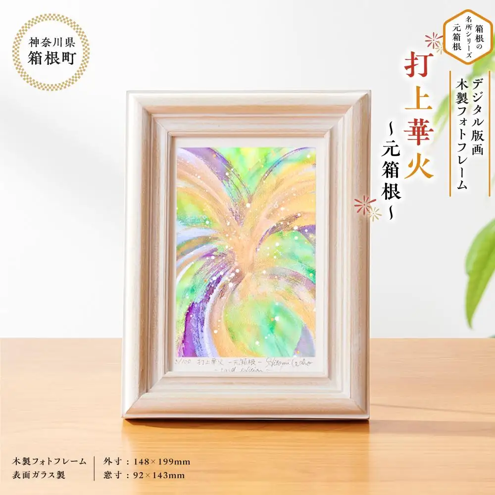箱根の名所シリーズ「元箱根」デジタル版画・木製フォトフレーム「打上華火 ～元箱根～」［日用品日用品］