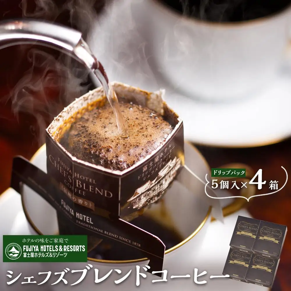 富士屋ホテル　シェフズブレンドコーヒー4個（ご自宅用）［コーヒー］