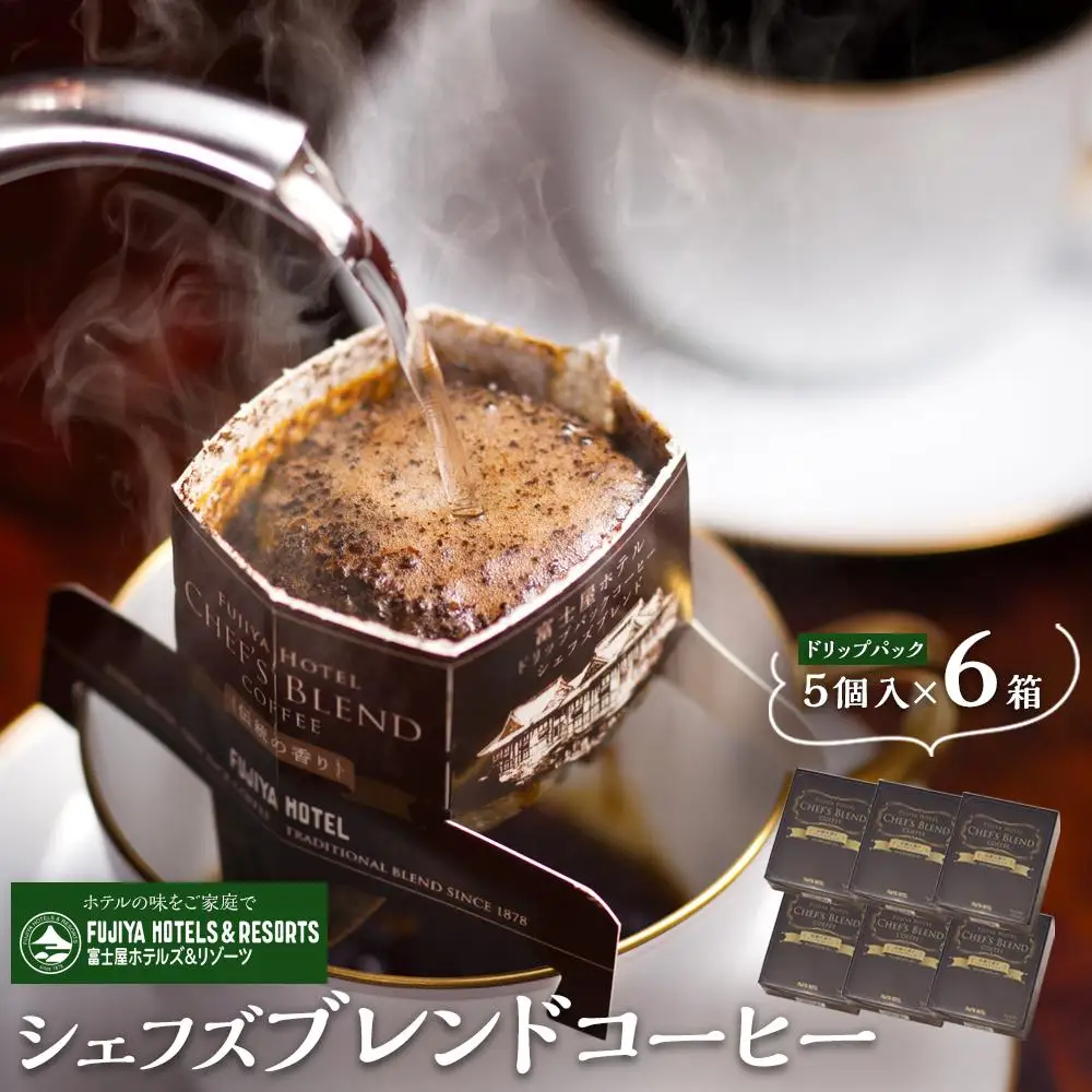 富士屋ホテル　シェフズブレンドコーヒー6個（ご自宅用）［コーヒー］