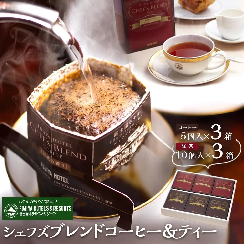 富士屋ホテル　シェフズブレンドコーヒー＆ティー6個セット［コーヒー］