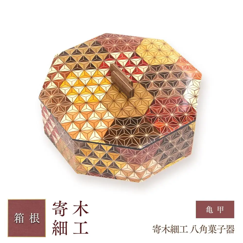 寄木細工 八角菓子器 亀甲［工芸品工芸品］