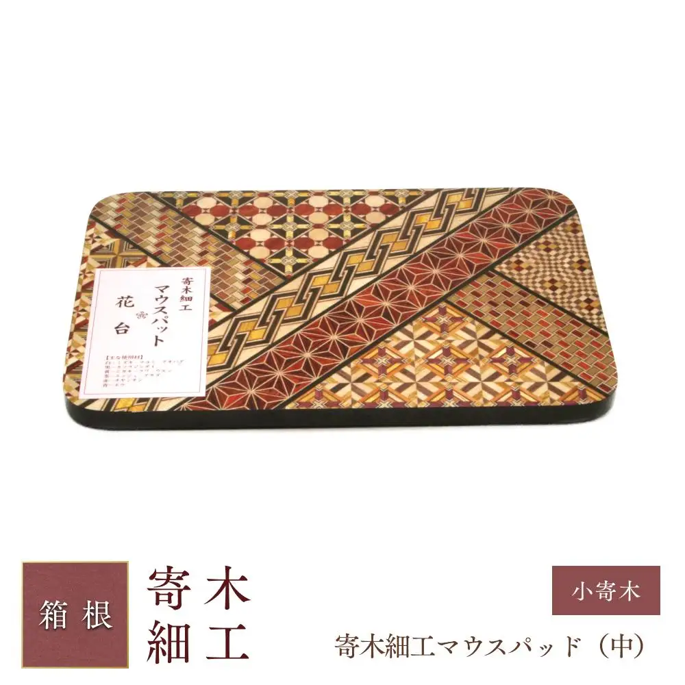 寄木細工マウスパッド（中）［工芸品工芸品］