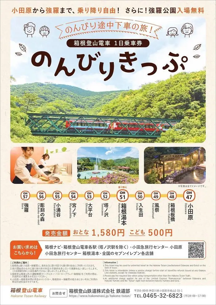 箱根登山電車1日乗車券「のんびりきっぷ」大人［乗車券］