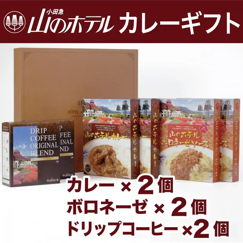 山のホテル カレー、ボロネーゼソース＆コーヒーギフト　各2個セット［カレー レトルト レトルトカレー ギフトセット プレゼント　贈り物　贈答　お中元　お歳暮　 ボロネーゼ  コーヒー ご当地 お取り寄せ 詰め合わせ 名物 人気 有名 おすすめ 常温 送料無料 神奈川 箱根］