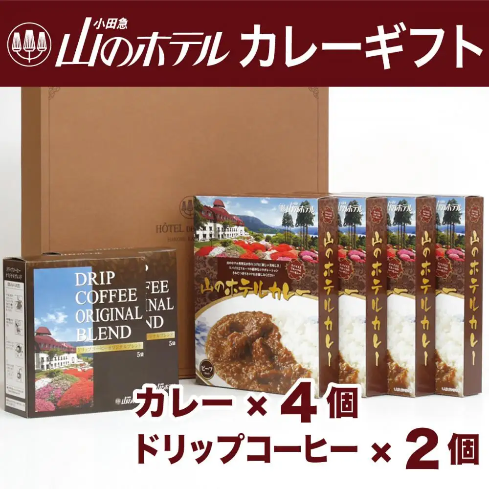 山のホテル カレー（4個）＆コーヒー（2個）ギフト　［カレー レトルト レトルト ギフトセット プレゼント　贈り物　贈答　お中元　お歳暮　 コーヒー ドリップ ご当地 お取り寄せ 詰め合わせ 詰合せ 名物 人気 有名 おすすめ 常温 送料無料 神奈川 箱根］